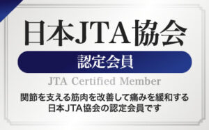 調布の整体【調布からだメンテ整体院】日本JTA協会認定会員バナー